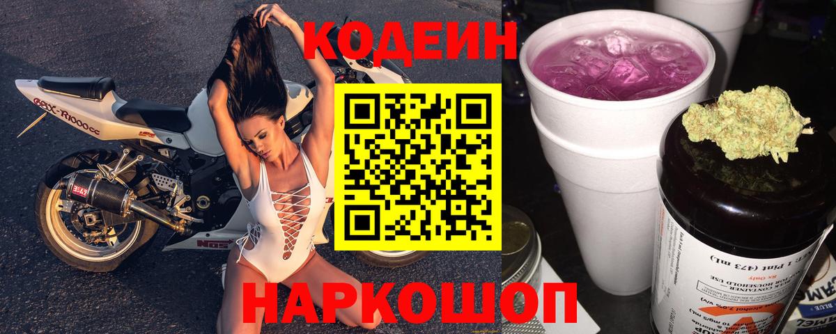 Кодеин напиток Lean (лин) Томск